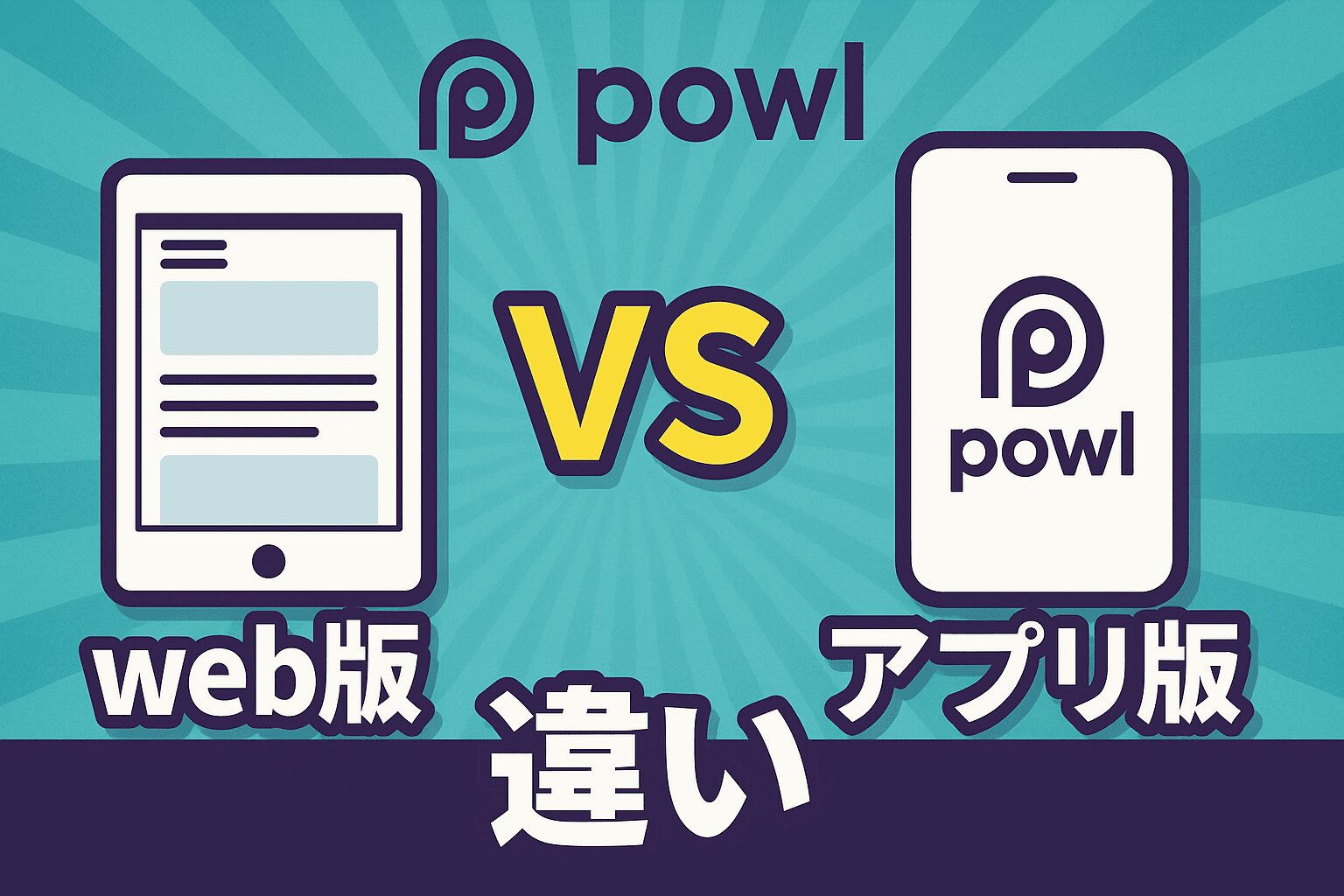 powl web版 アプリ版 違い