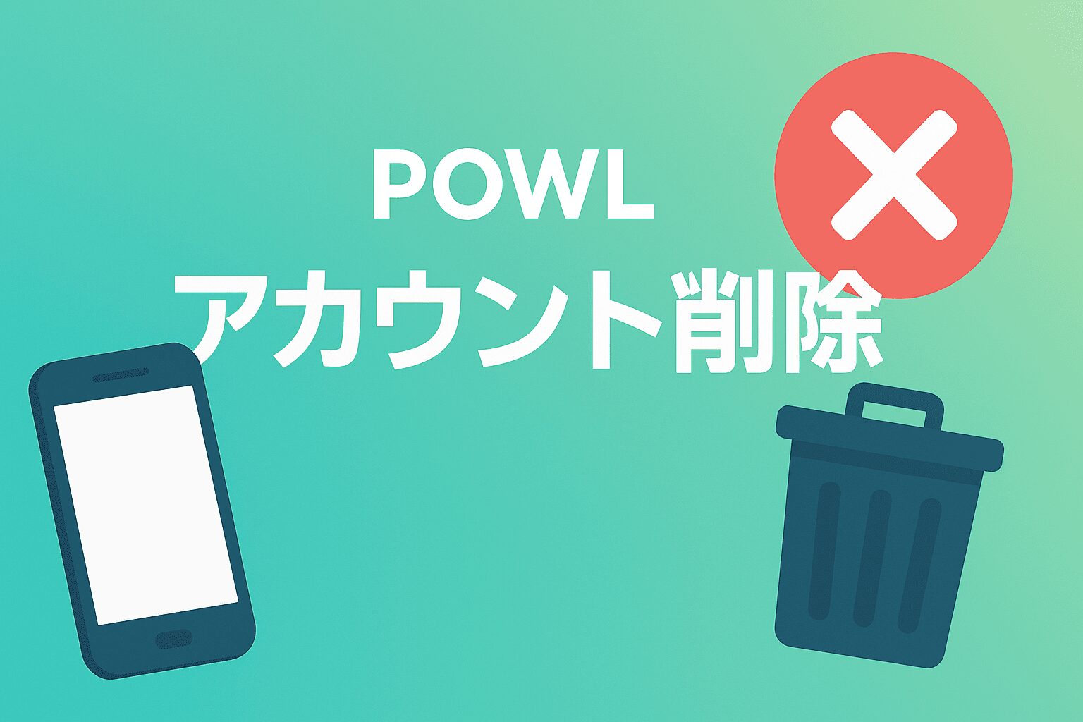 Powlアカウント削除ガイド