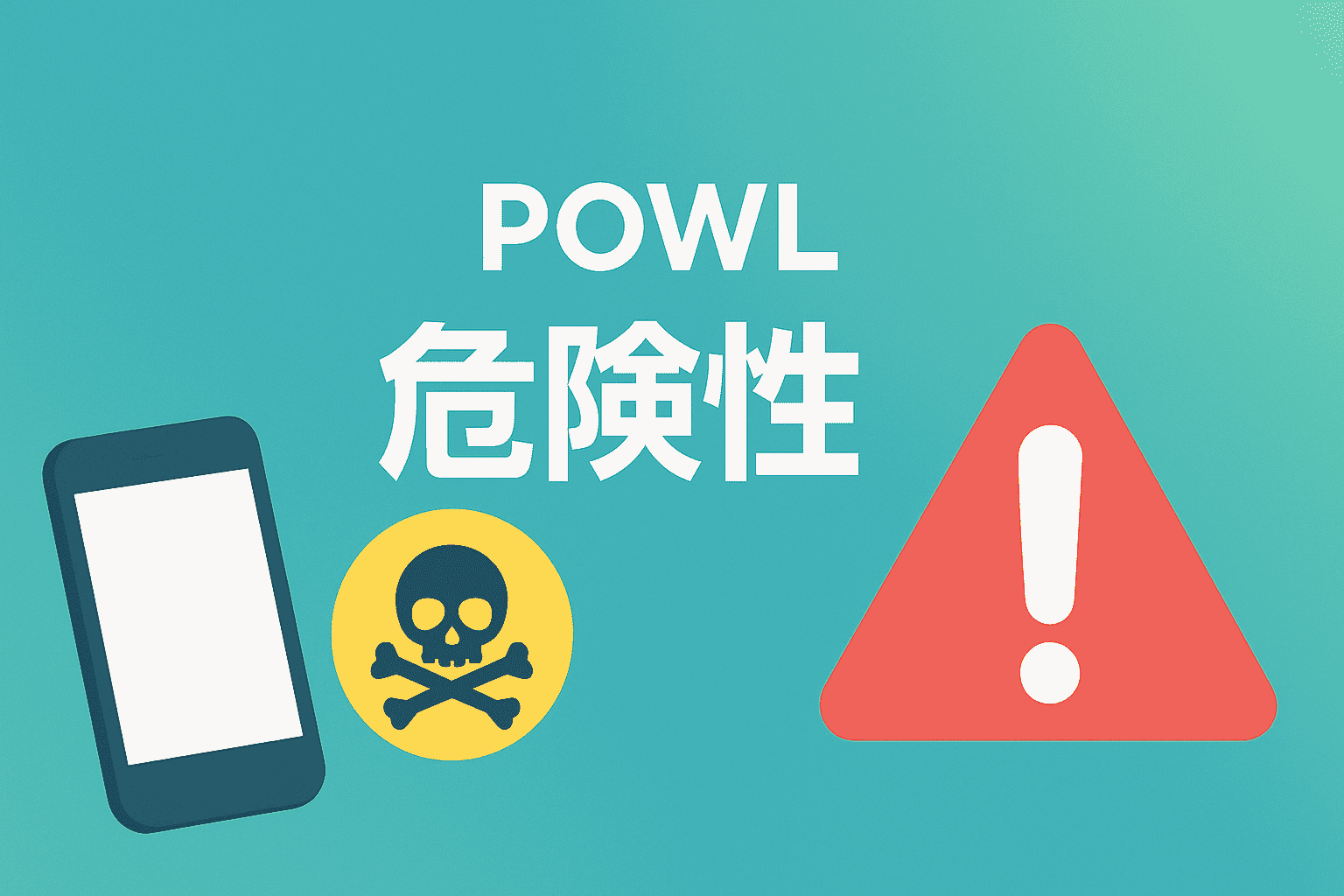 powl 危険性