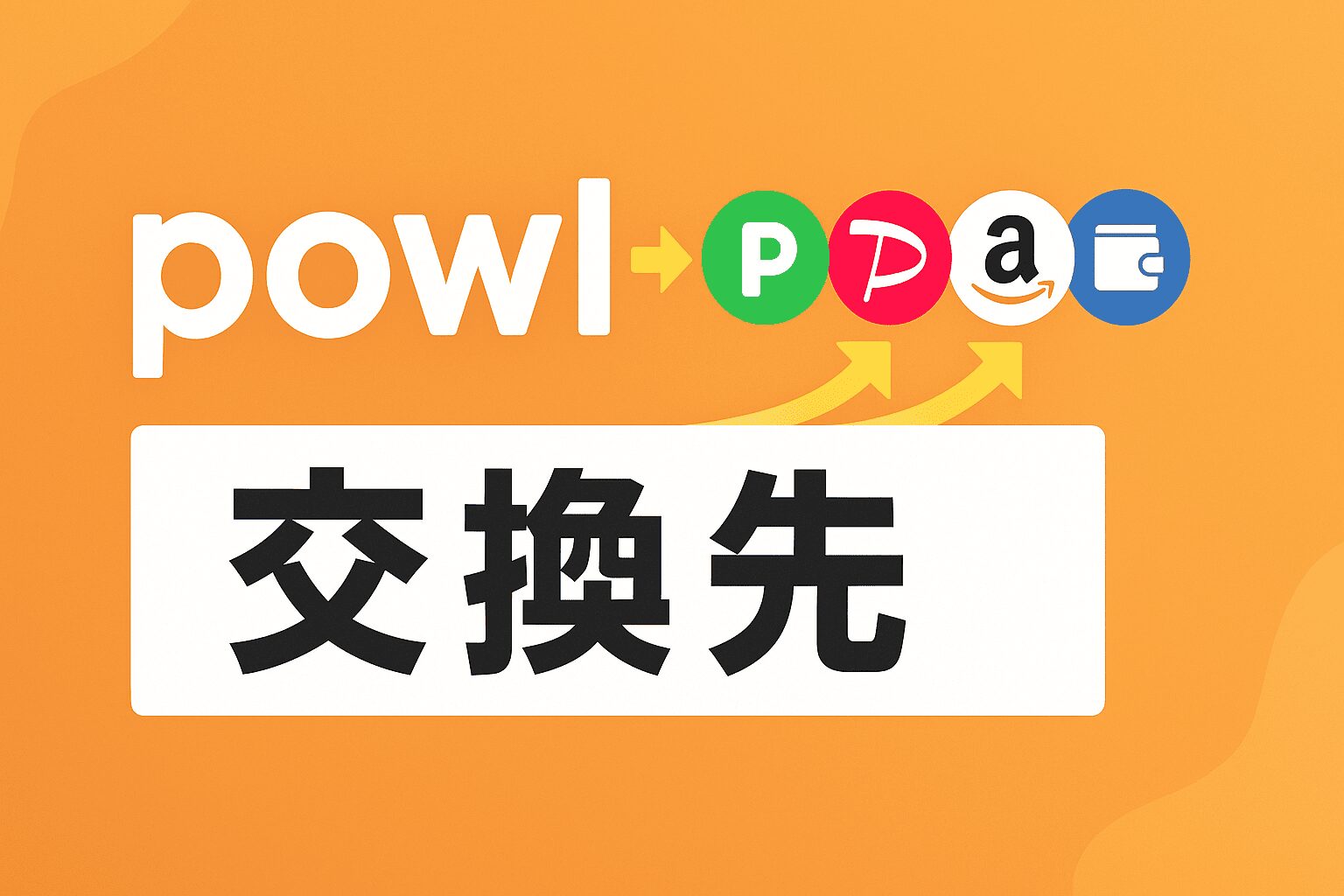 powl 交換先