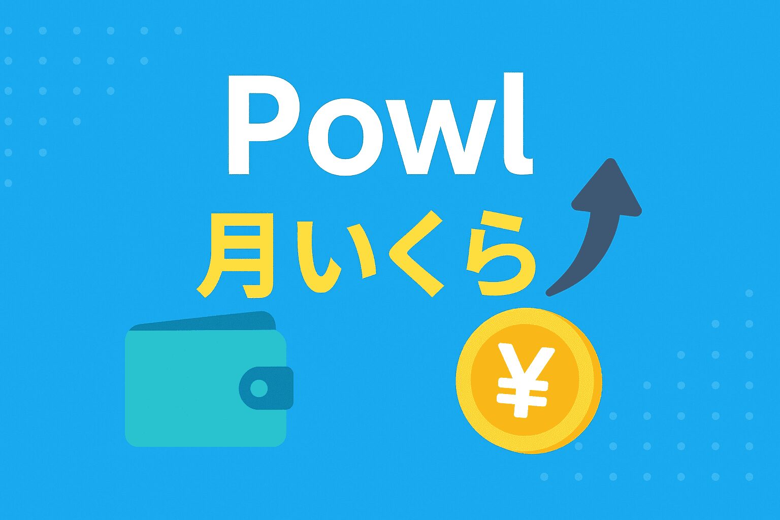 powl 月いくら