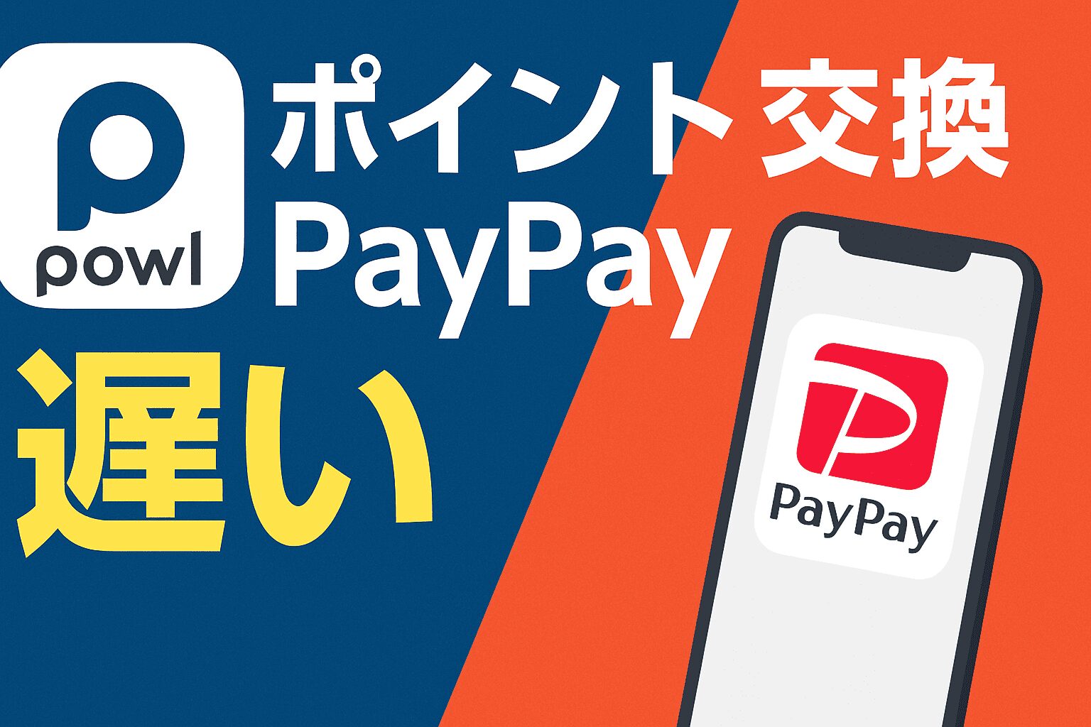 powl ポイント交換 paypay 遅い