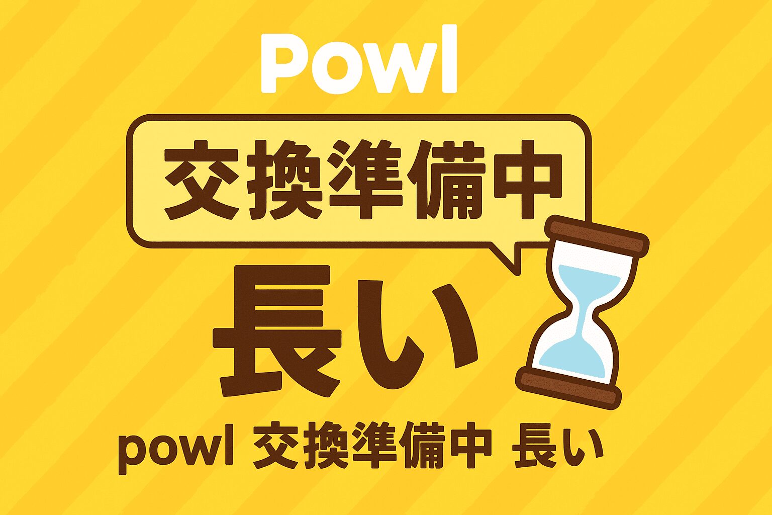 powl 交換準備中 長い