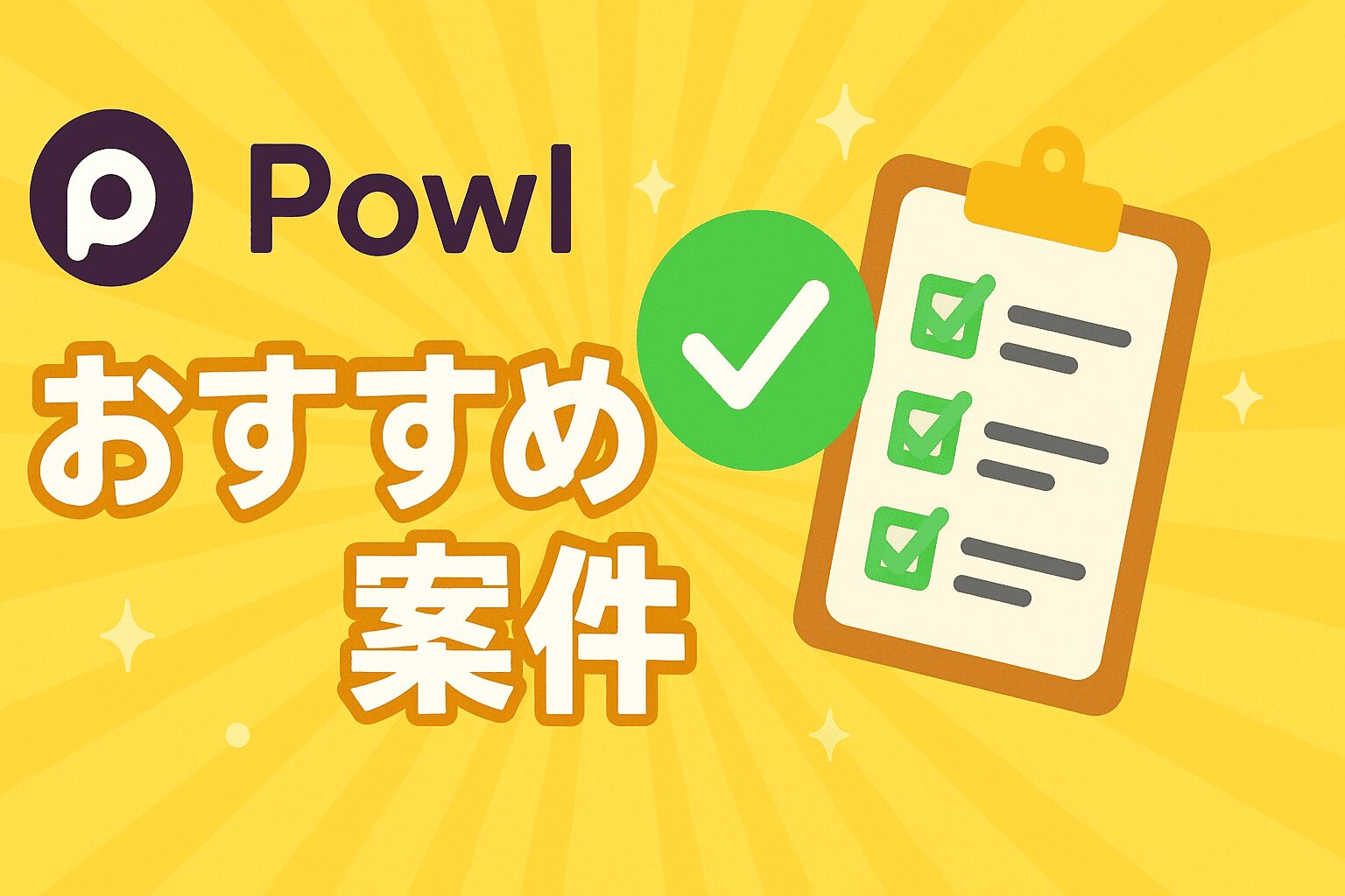 powl おすすめ案件