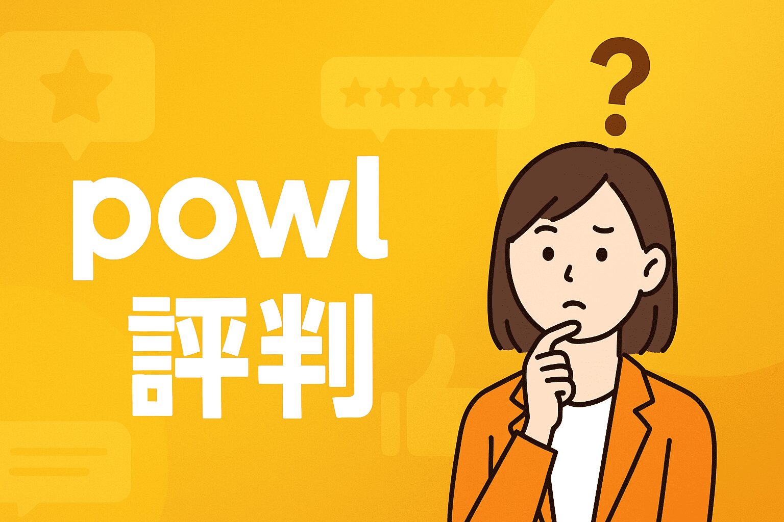 powl 評判
