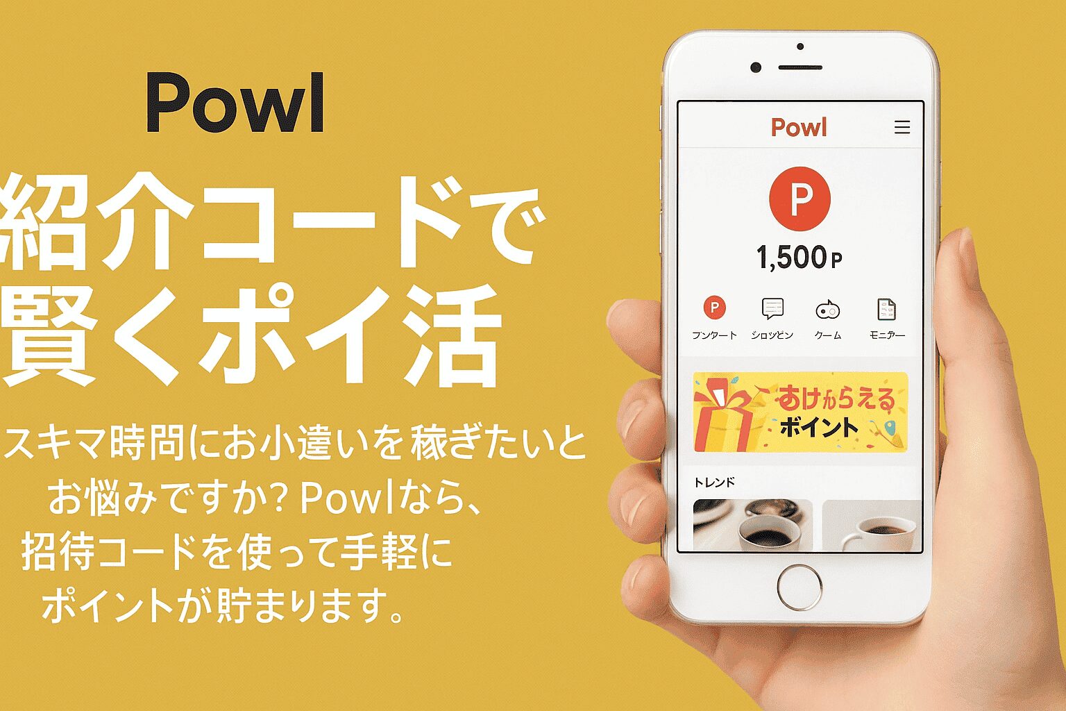 powl 招待コード