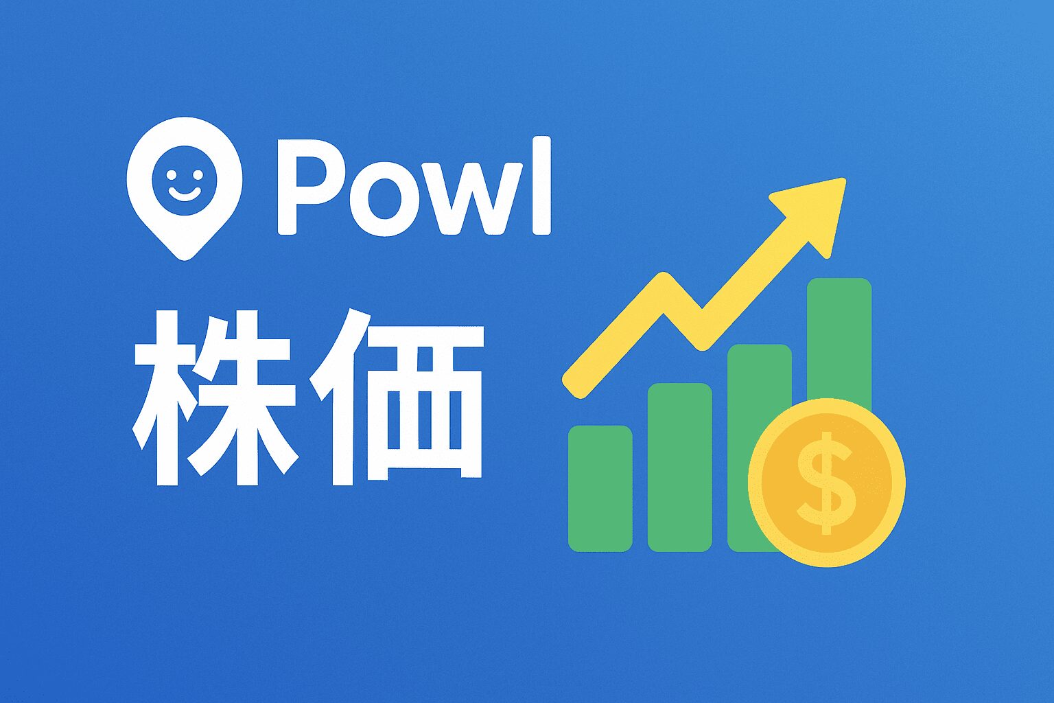 powl 株価