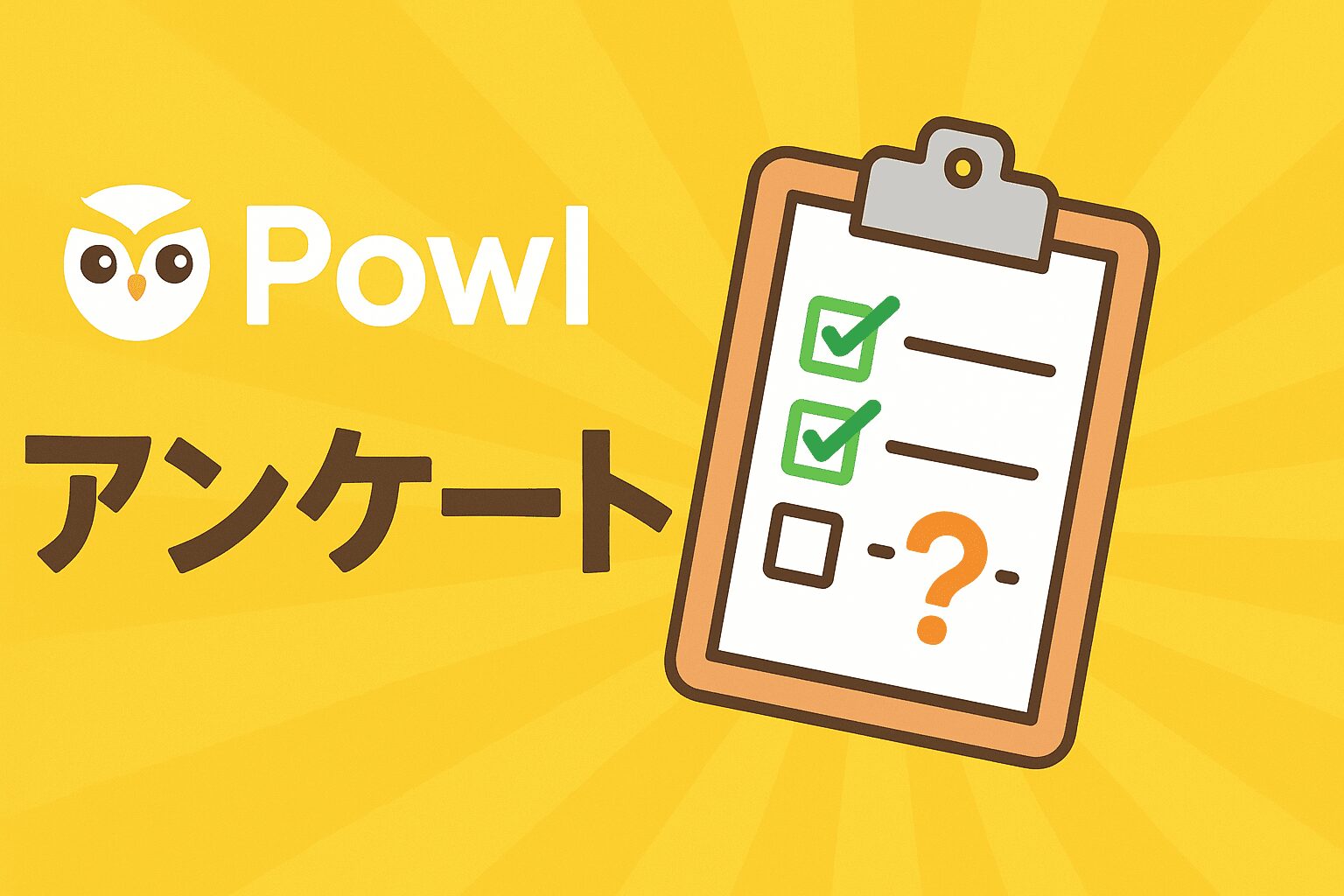 powl アンケート