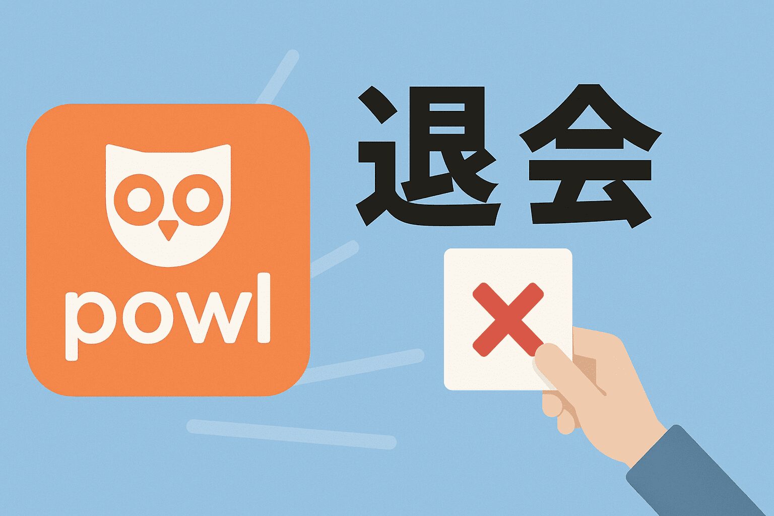 powl 退会